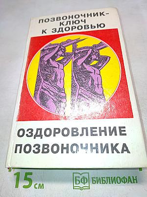 Позвоночник - ключ к здоровью. Оздоровление позвоночника
