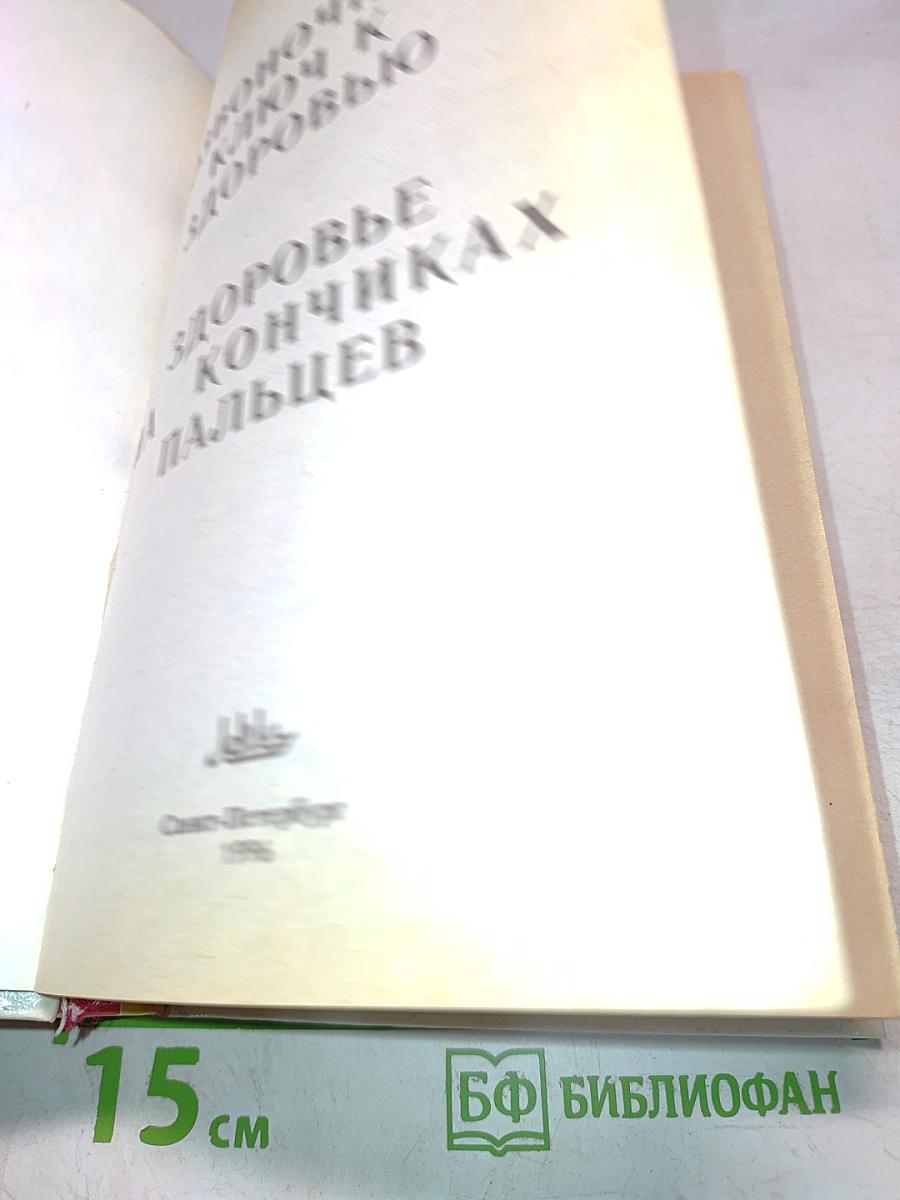 Позвоночник - ключ к здоровью. Оздоровление позвоночника