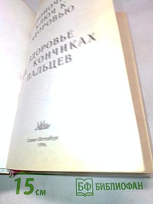 Позвоночник - ключ к здоровью. Оздоровление позвоночника