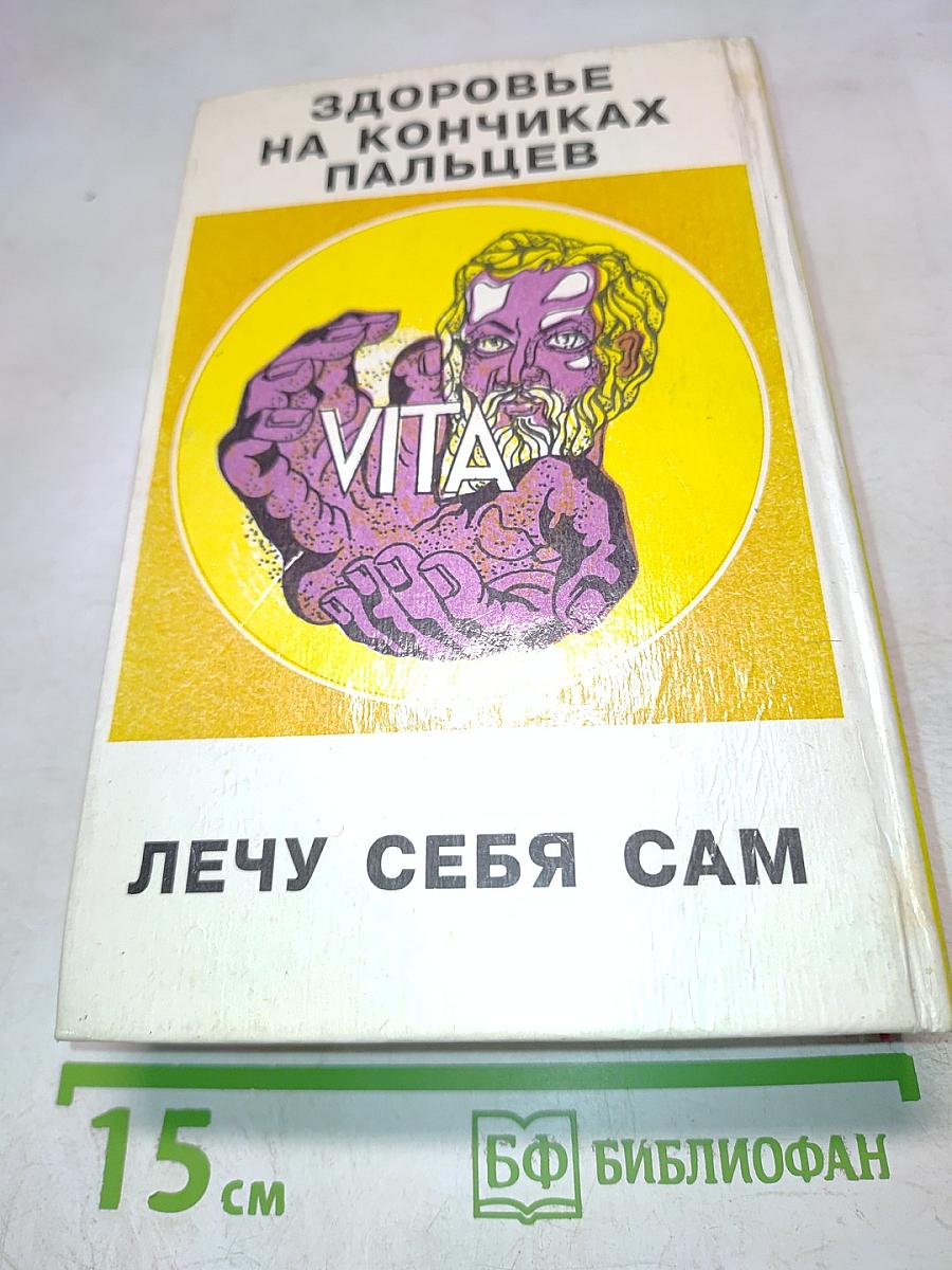 Позвоночник - ключ к здоровью. Оздоровление позвоночника