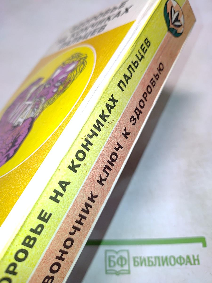 Позвоночник - ключ к здоровью. Оздоровление позвоночника