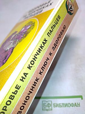 Позвоночник - ключ к здоровью. Оздоровление позвоночника