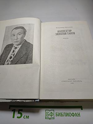 Инспектор Золотой Тайги