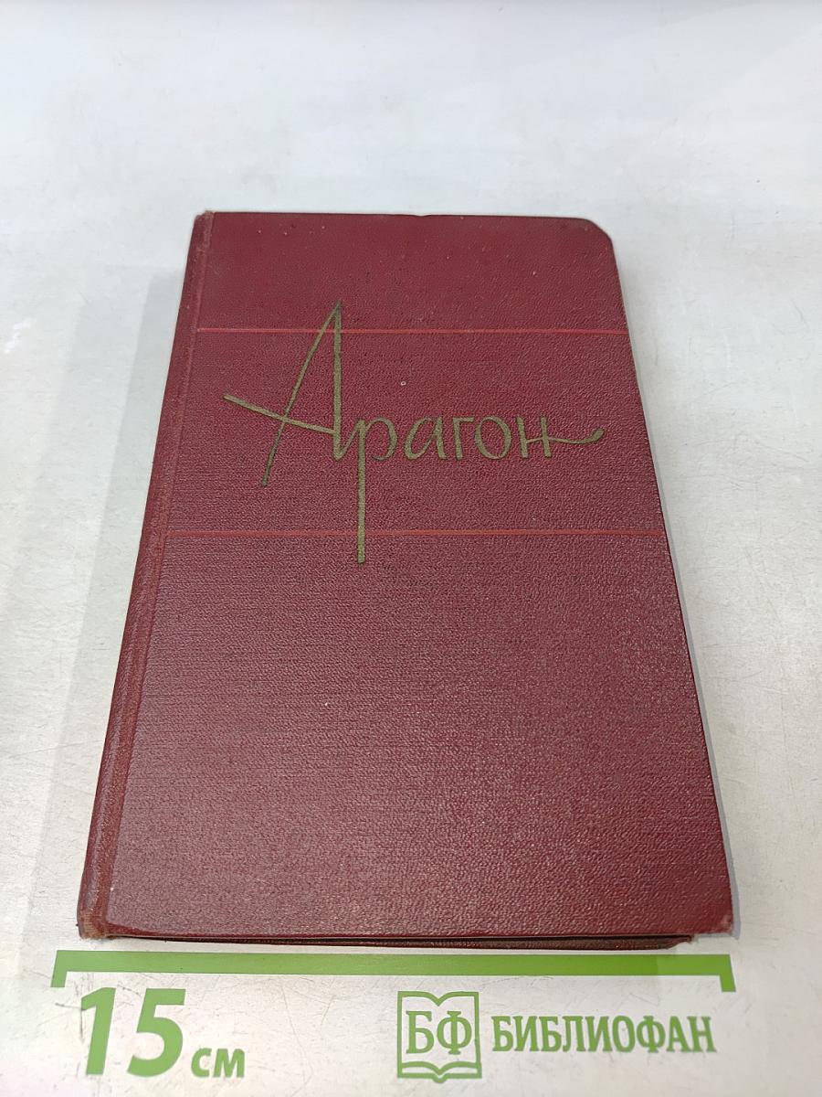 Арагон. Собрание сочинений. Том первый. Базельские колокола