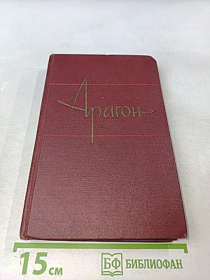 Арагон. Собрание сочинений. Том первый. Базельские колокола