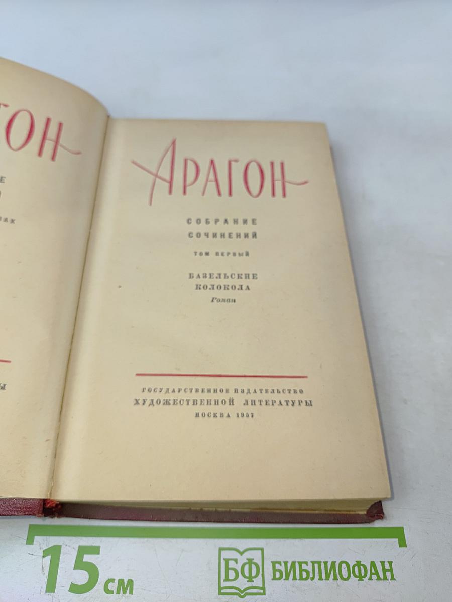 Арагон. Собрание сочинений. Том первый. Базельские колокола