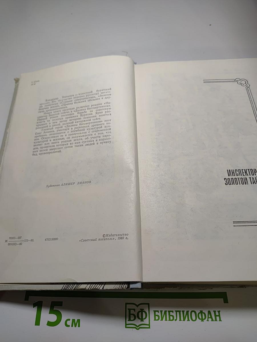 Инспектор Золотой Тайги