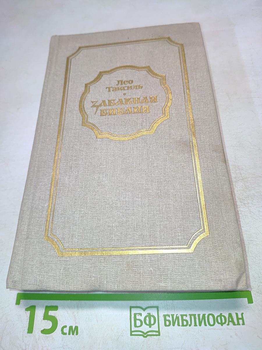 Забавная Библия