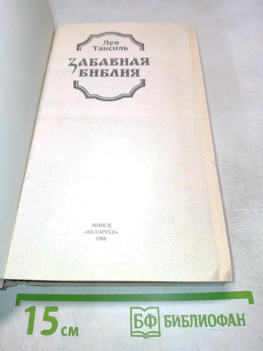 Забавная Библия