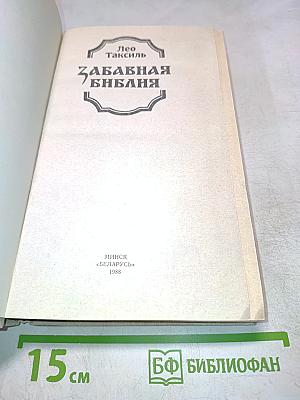 Забавная Библия