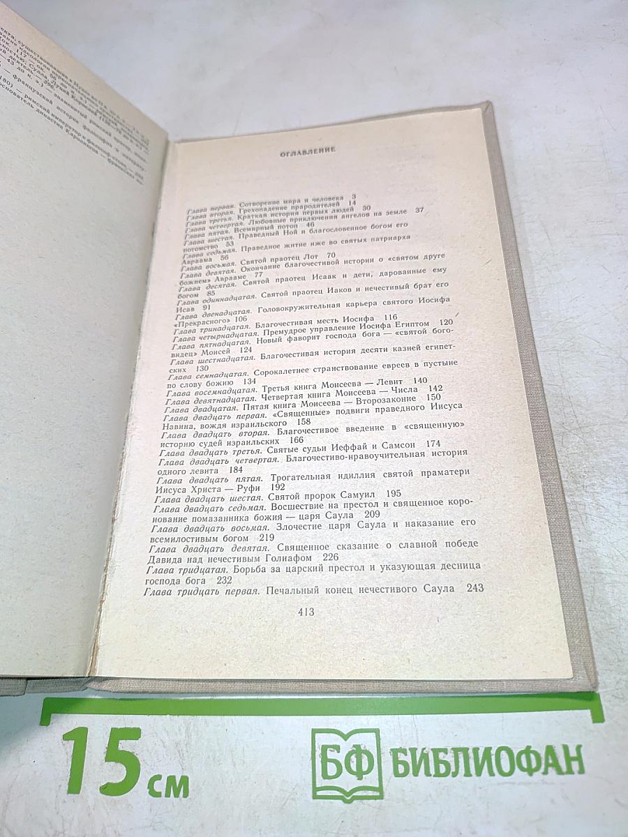 Забавная Библия