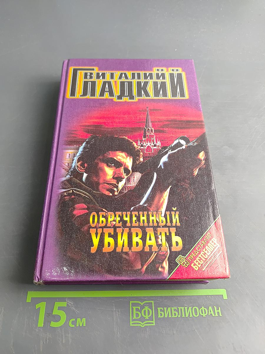 Обреченный убивать