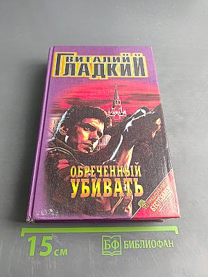 Обреченный убивать