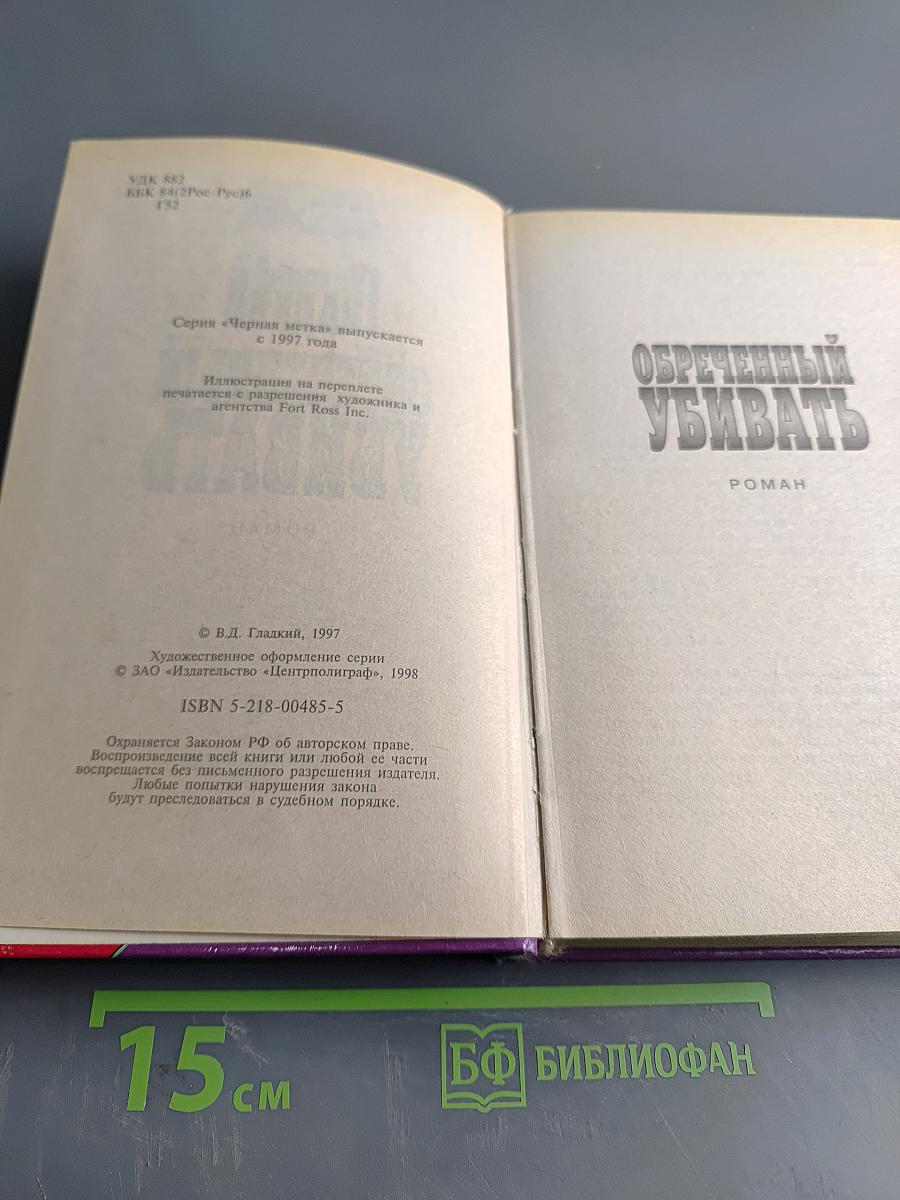 Обреченный убивать