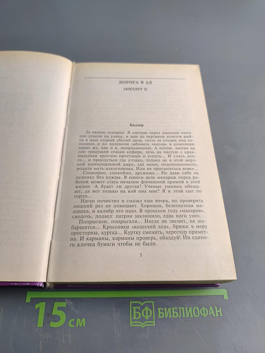 Обреченный убивать