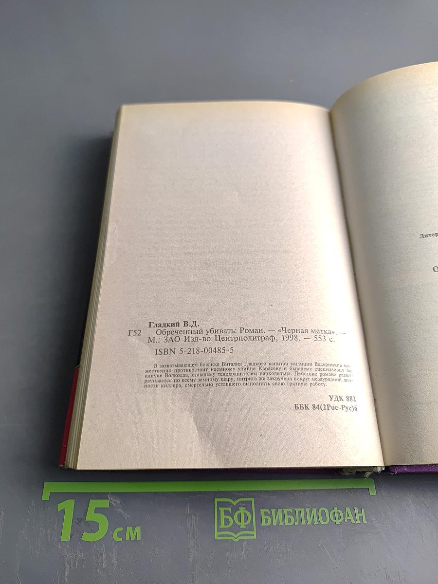 Обреченный убивать