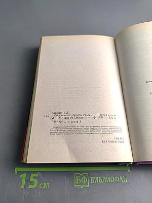 Обреченный убивать