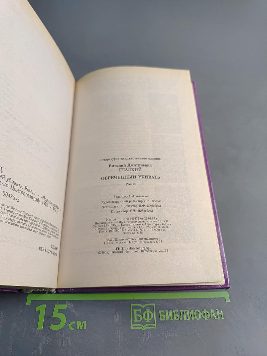 Обреченный убивать