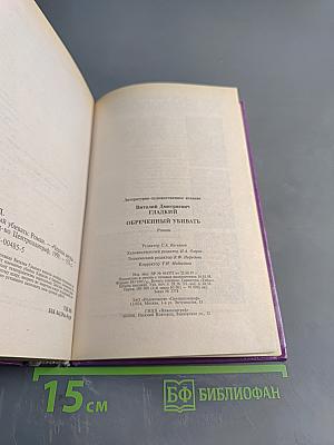 Обреченный убивать