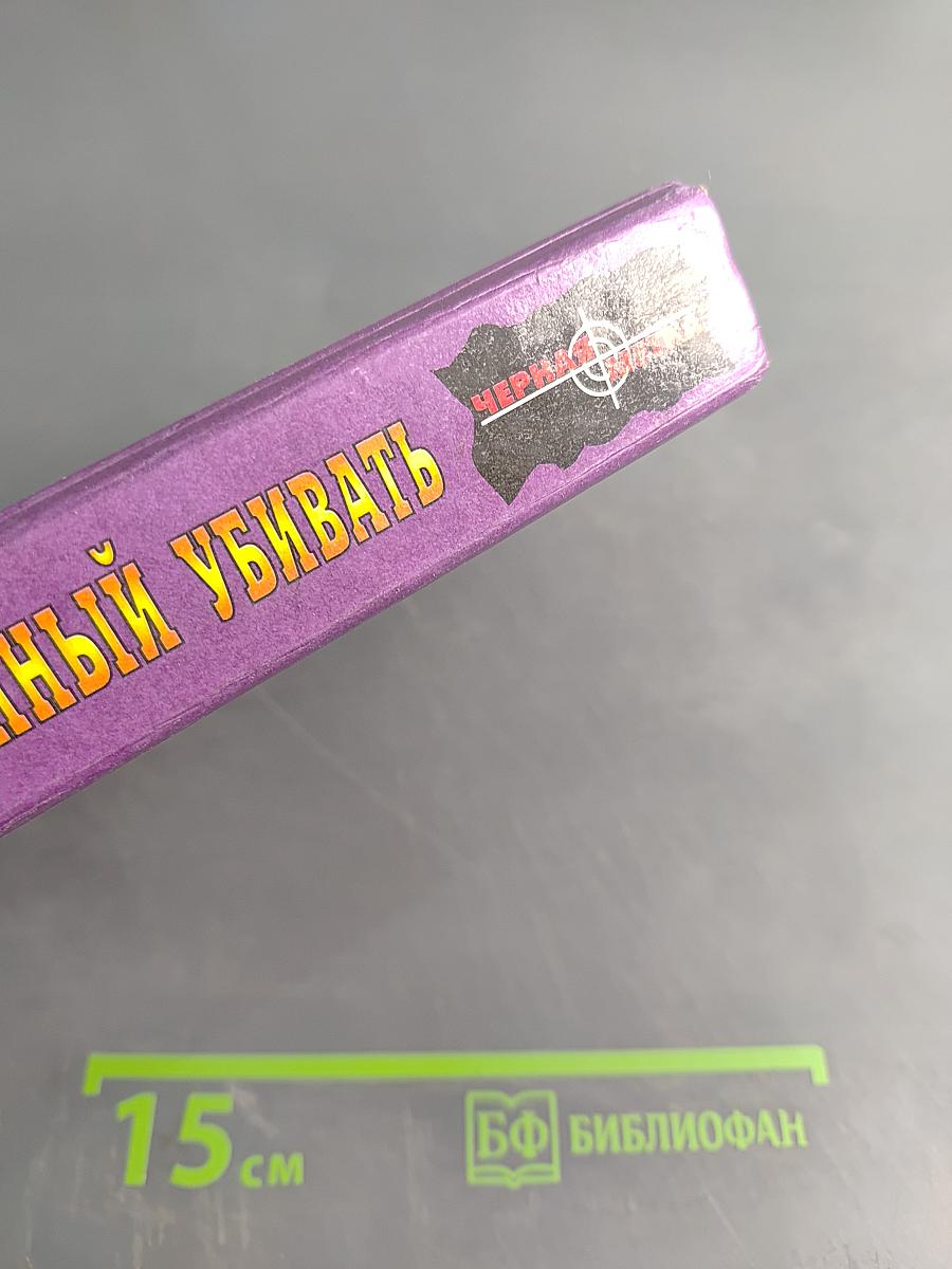 Обреченный убивать