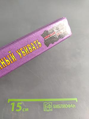 Обреченный убивать