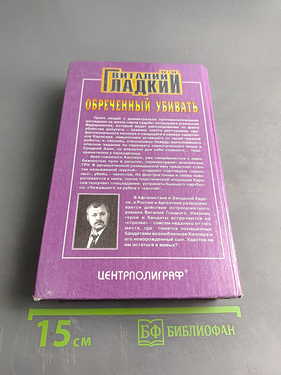 Обреченный убивать