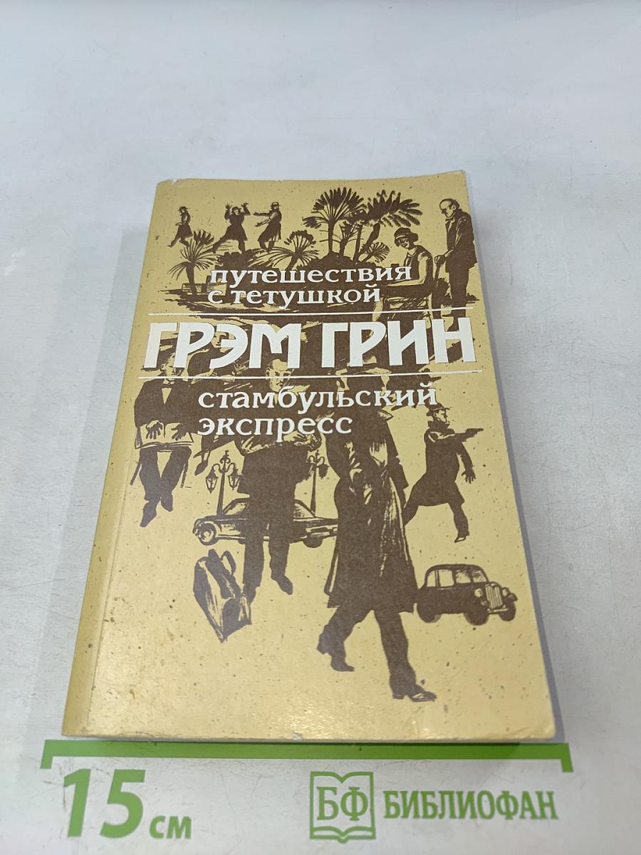 Путешествия с тетушкой. Стамбульский экспресс