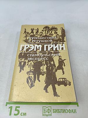 Путешествия с тетушкой. Стамбульский экспресс