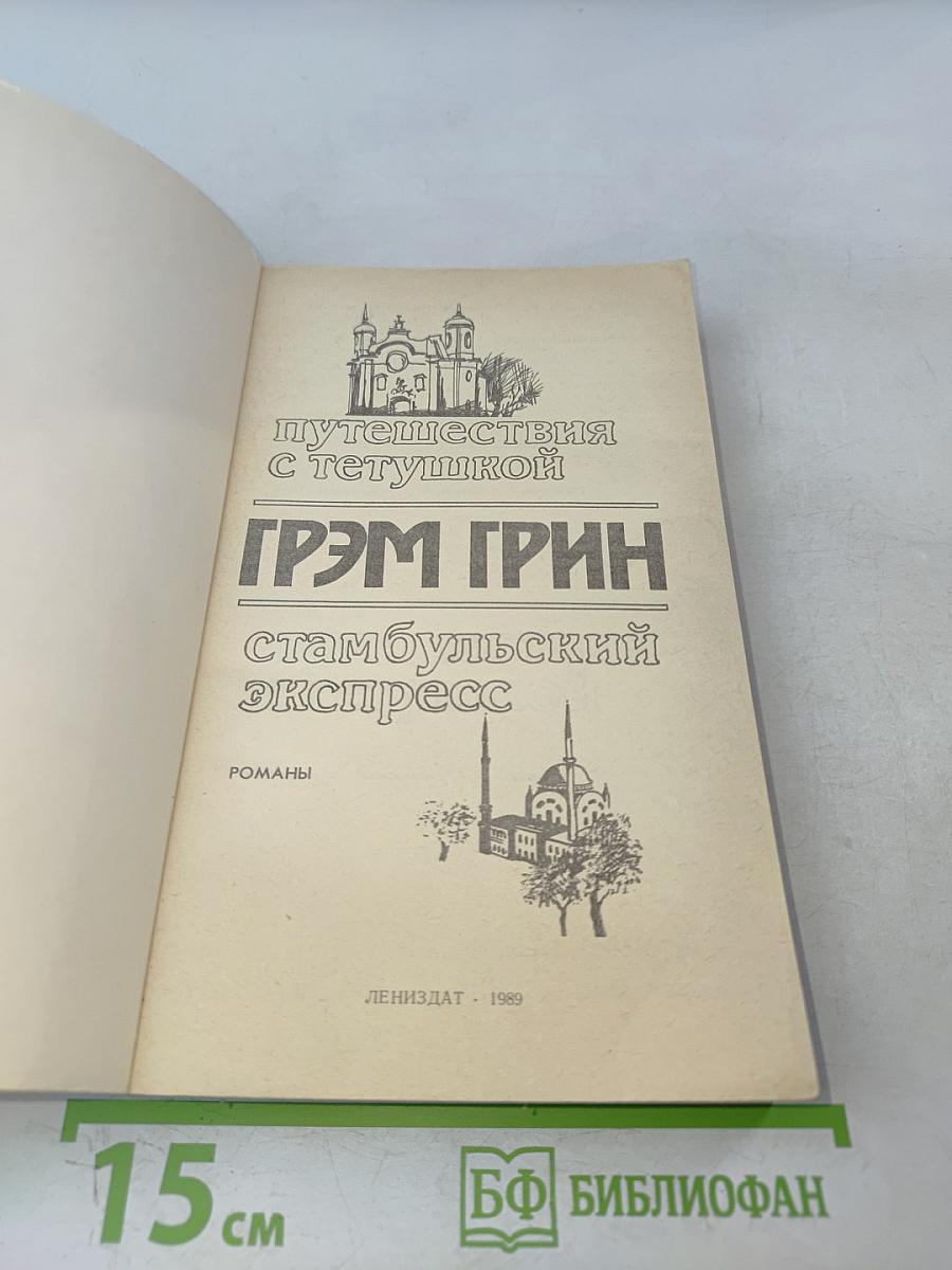 Путешествия с тетушкой. Стамбульский экспресс