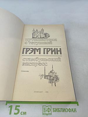 Путешествия с тетушкой. Стамбульский экспресс