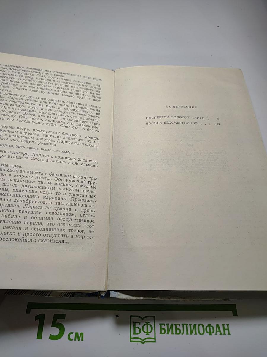 Инспектор Золотой Тайги