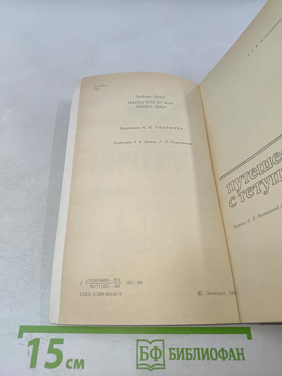 Путешествия с тетушкой. Стамбульский экспресс