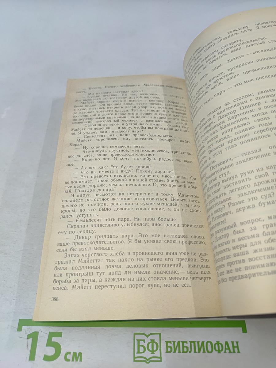 Путешествия с тетушкой. Стамбульский экспресс