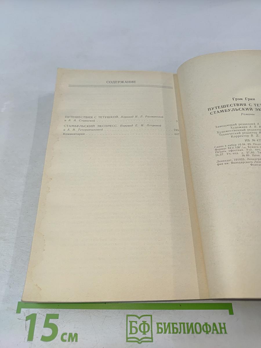 Путешествия с тетушкой. Стамбульский экспресс