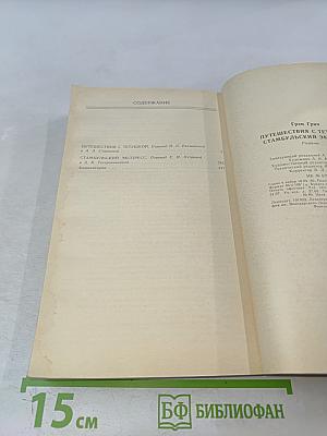 Путешествия с тетушкой. Стамбульский экспресс