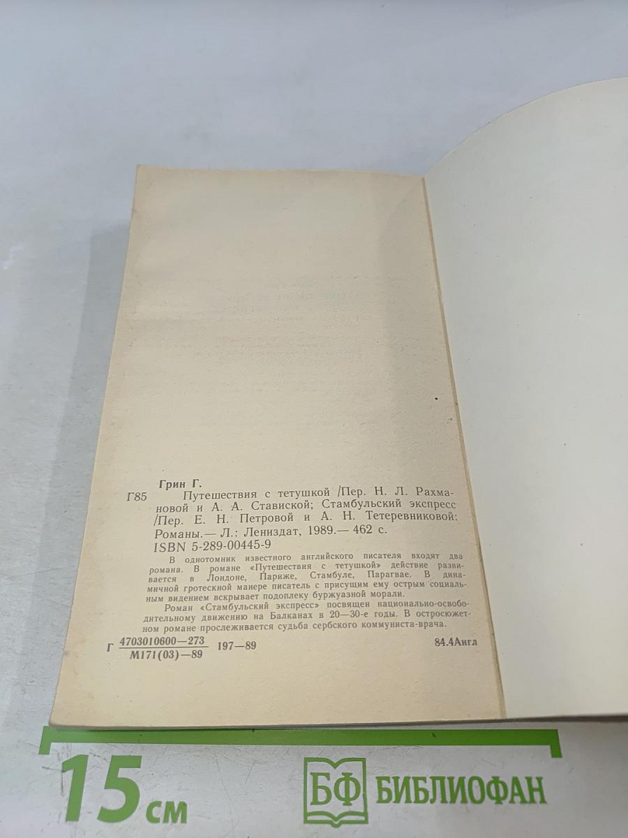 Путешествия с тетушкой. Стамбульский экспресс