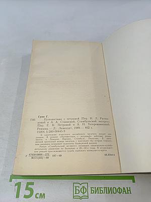 Путешествия с тетушкой. Стамбульский экспресс