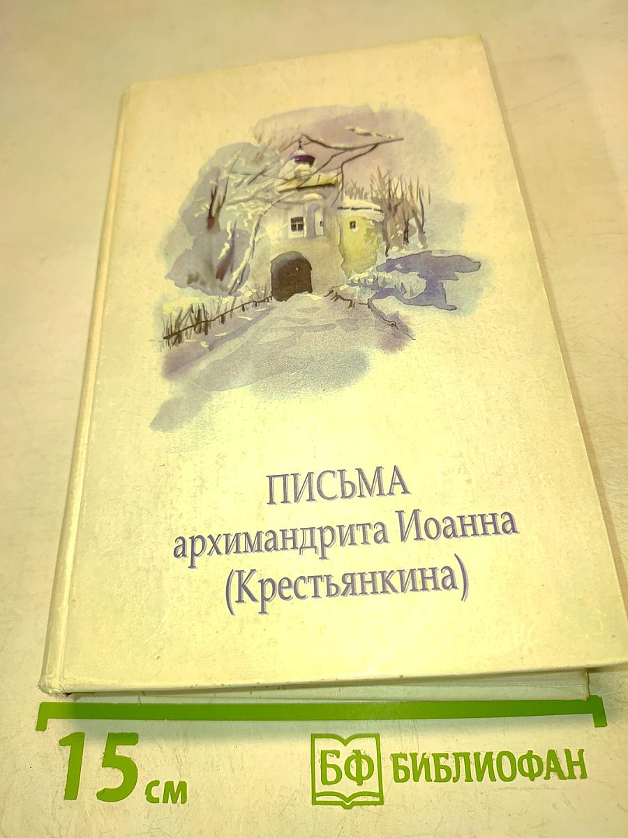 Письма архимандрита Иоанна (Крестьянкина)