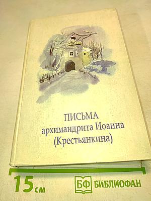 Письма архимандрита Иоанна (Крестьянкина)