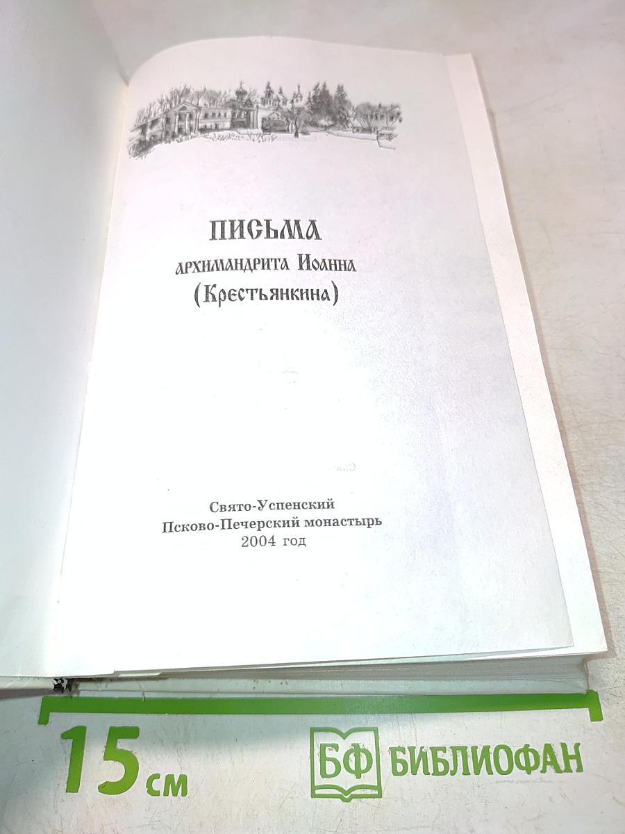 Письма архимандрита Иоанна (Крестьянкина)