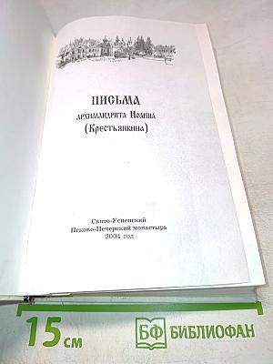 Письма архимандрита Иоанна (Крестьянкина)