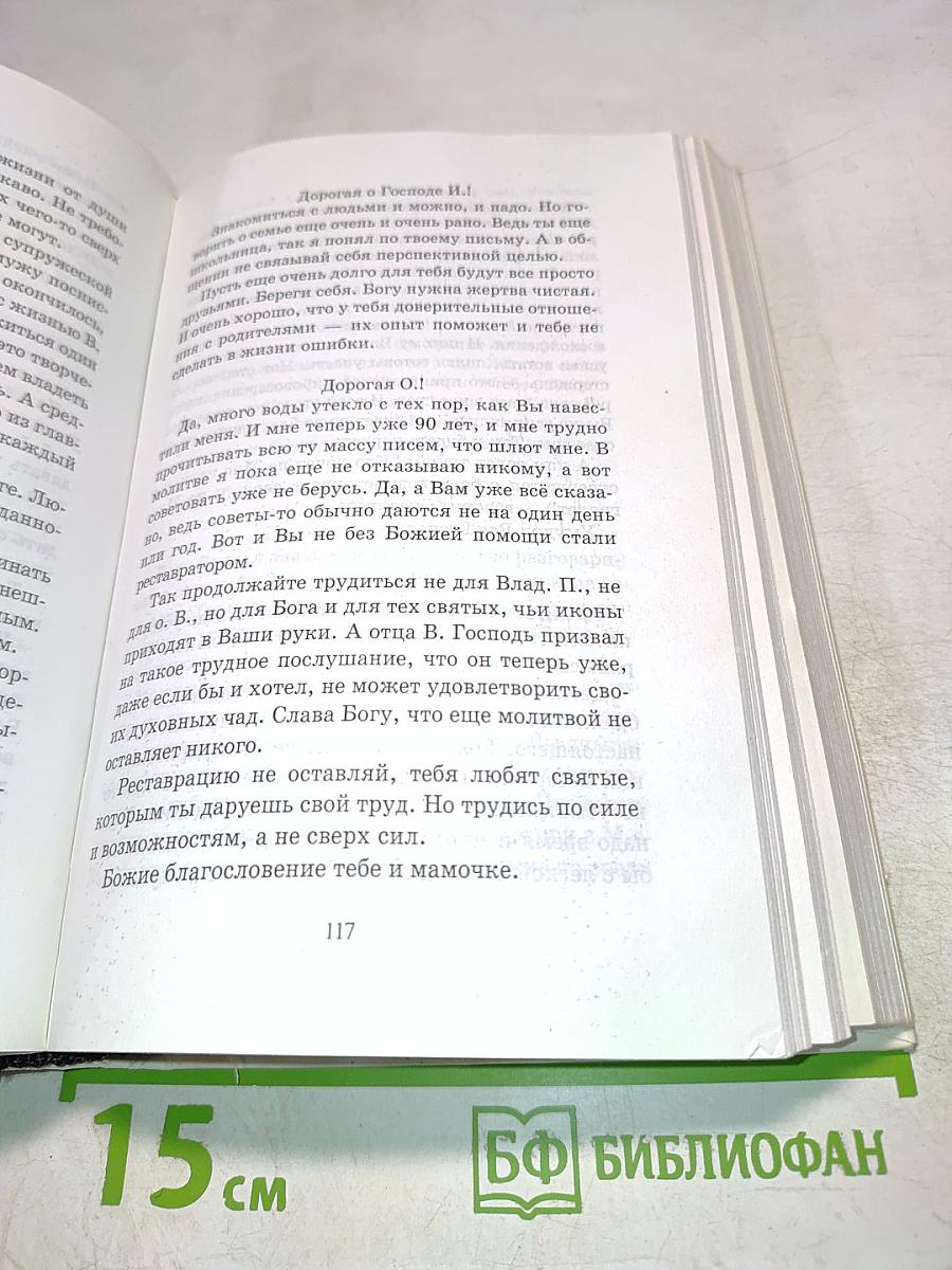 Письма архимандрита Иоанна (Крестьянкина)