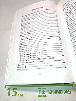 Письма архимандрита Иоанна (Крестьянкина)