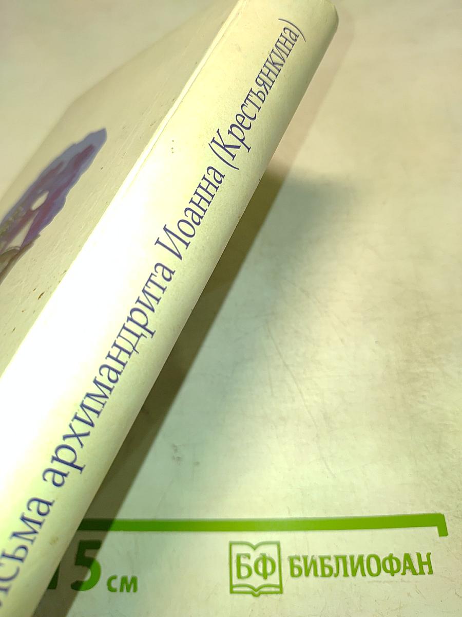 Письма архимандрита Иоанна (Крестьянкина)