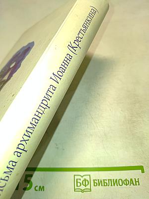 Письма архимандрита Иоанна (Крестьянкина)