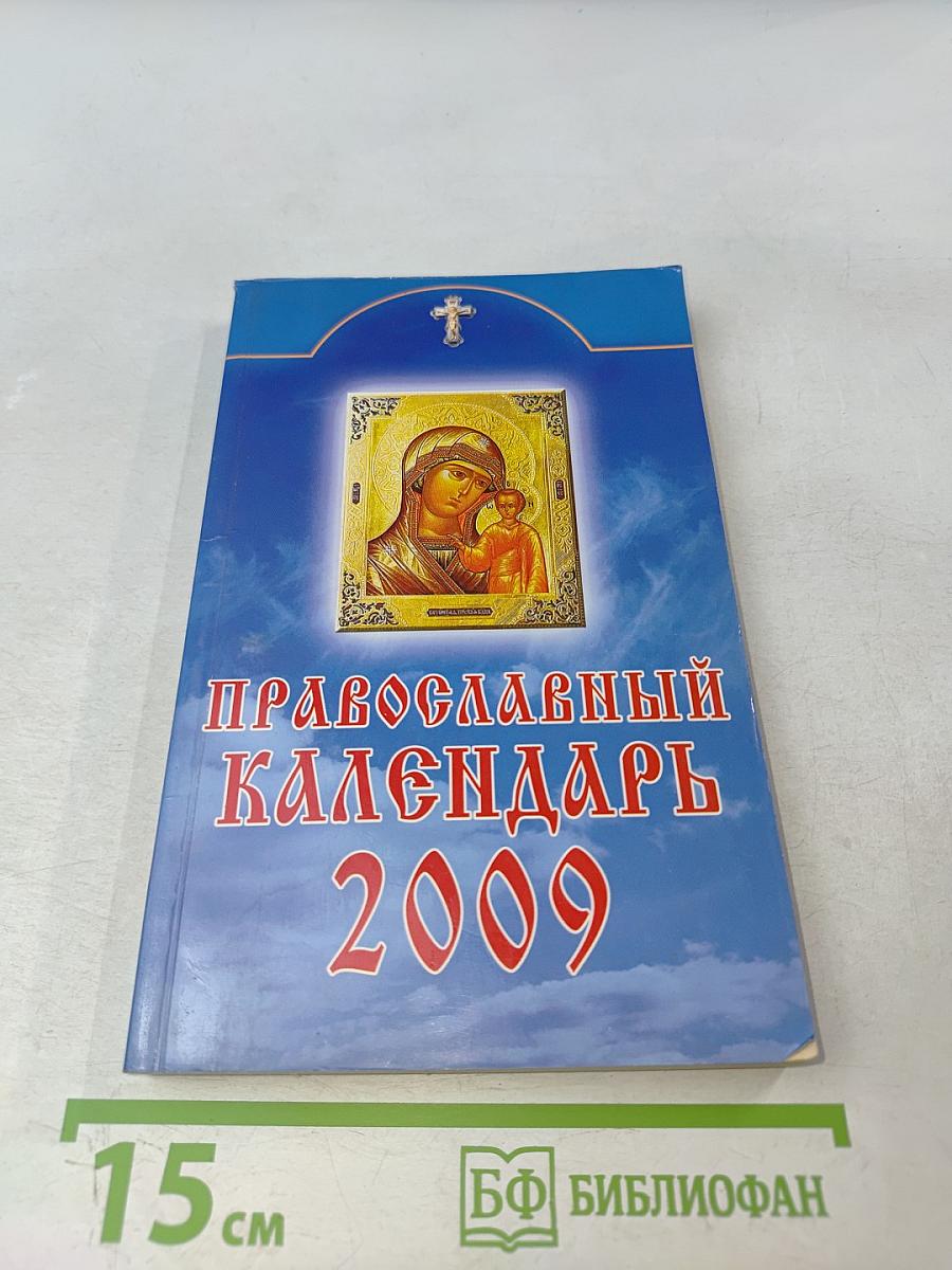 Православный календарь 2009