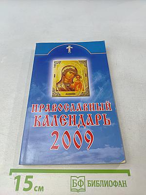 Православный календарь 2009