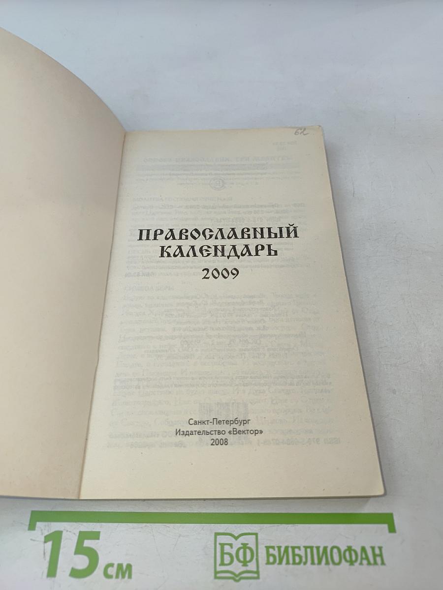 Православный календарь 2009