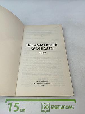 Православный календарь 2009