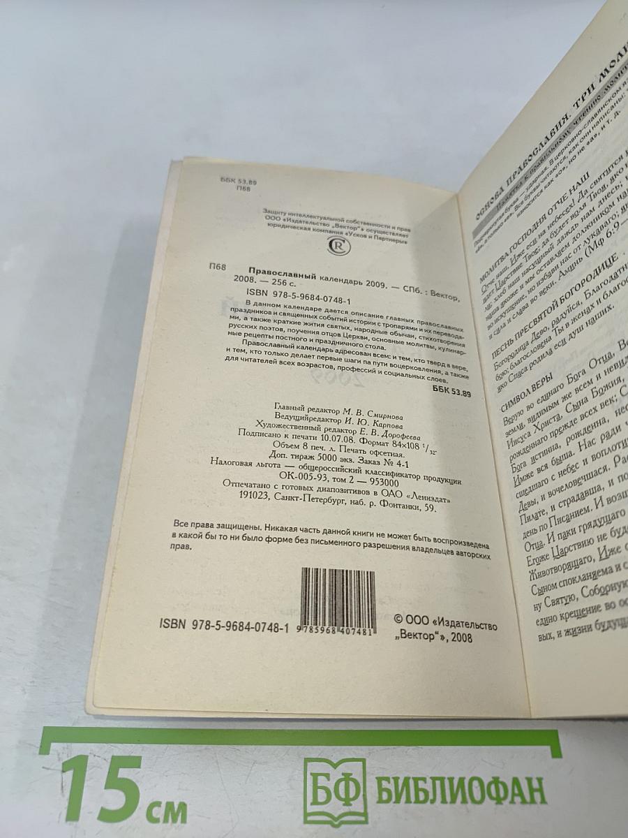 Православный календарь 2009